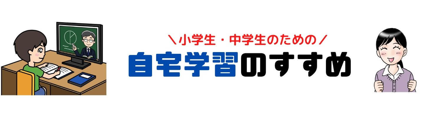 効果あるの スタディサプリ小学生講座の口コミ 我が家がスタサプを選んだ理由 スタディサプリで中学受験