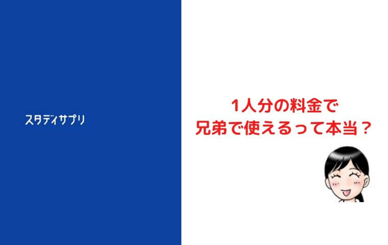 スタディサプリを兄弟で使う