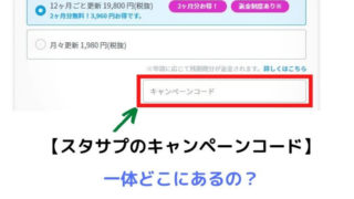 スタディサプリキャンペーンコード