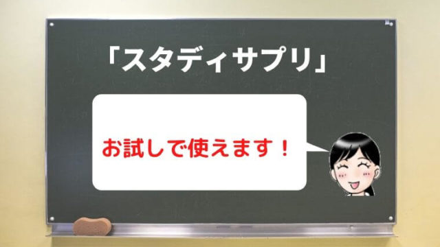 スタディサプリお試し