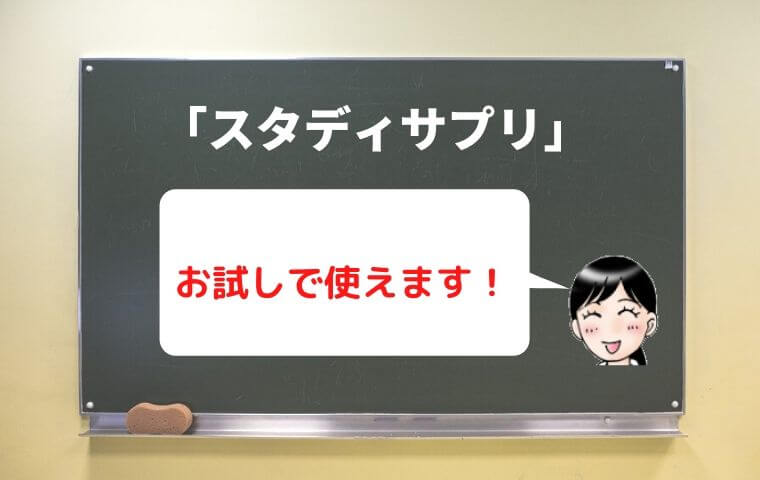 スタディサプリお試し