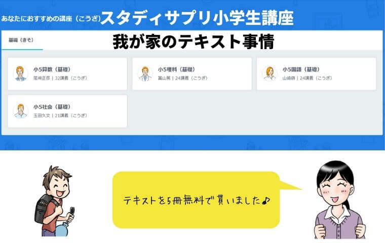 小5の息子はスタディサプリのテキストが必要でした 5冊無料で算数と社会をゲットです スタディサプリで中学受験