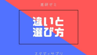 スタディサプリと進研ゼミの比較