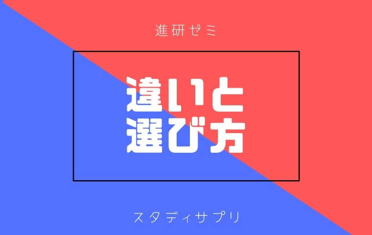 スタディサプリと進研ゼミの比較